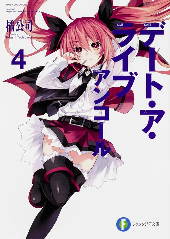 Amazon.co.jp: デート・ア・ライブ アンコール4 (ファンタジア